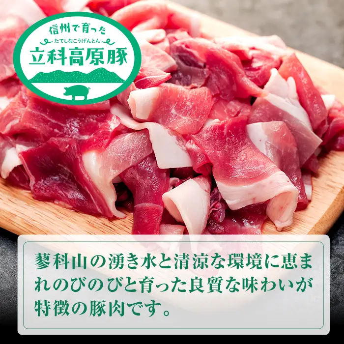 立科高原豚切り落とし500g×5P　　　