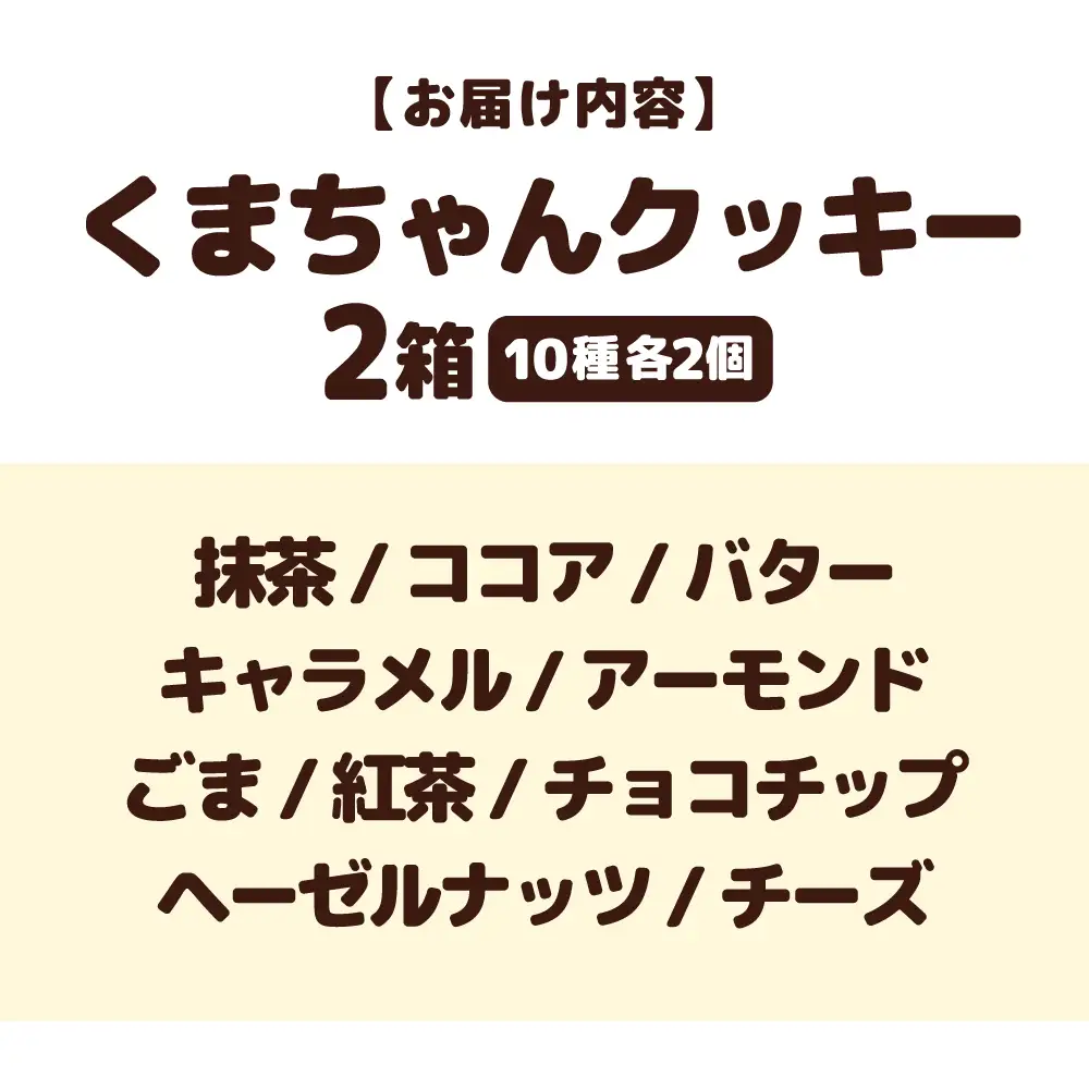 くまちゃんクッキー20枚（10枚×2箱）[AQAB009] クッキー  焼菓子