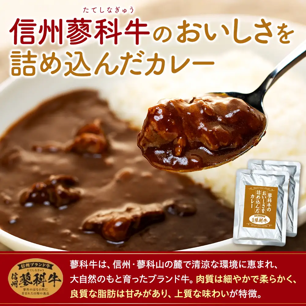 蓼科牛 ビーフカレー（160g×4袋）　