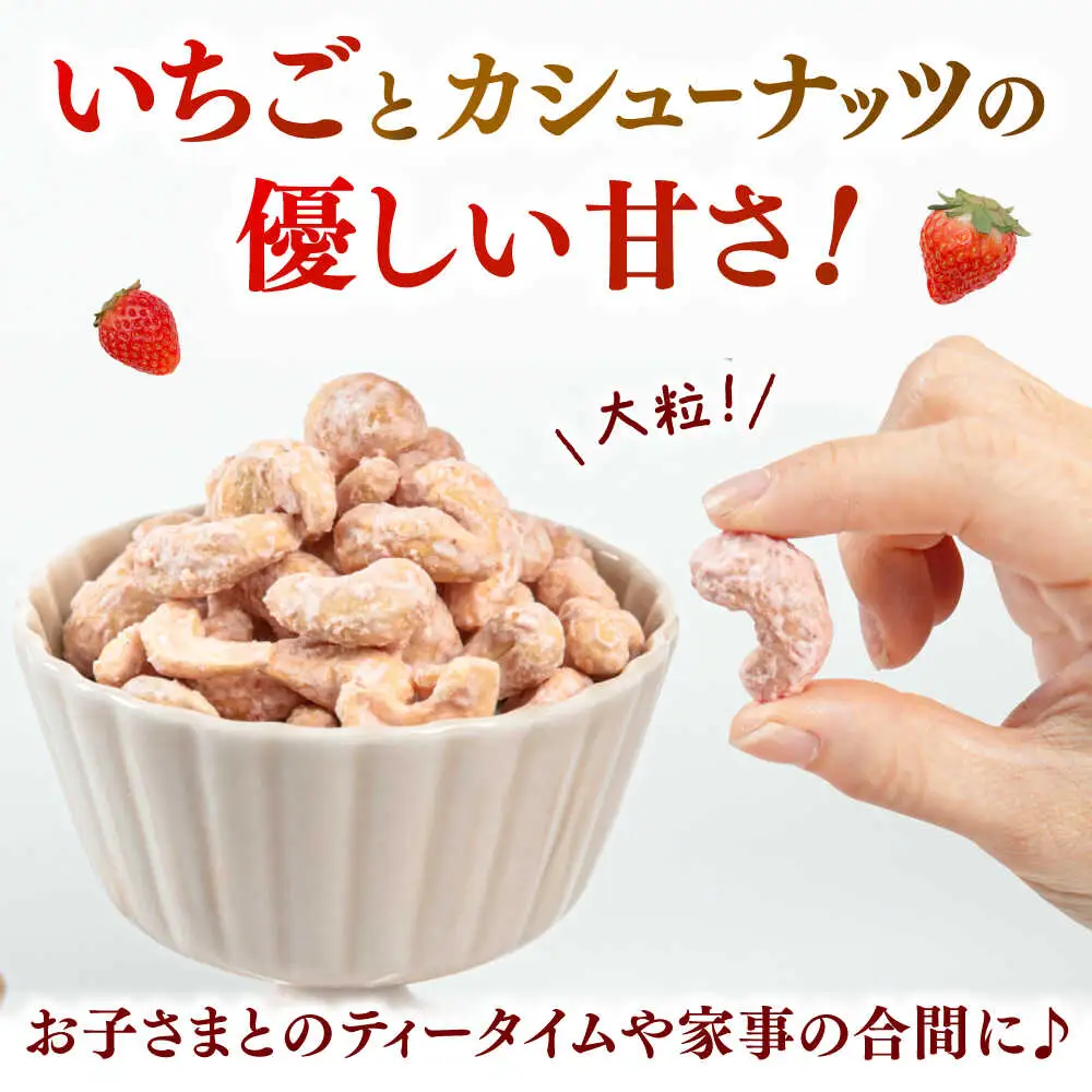 いちごカシューナッツ 240g（80g×3） 桂川町/株式会社福六 [ADAM065] いちご お菓子