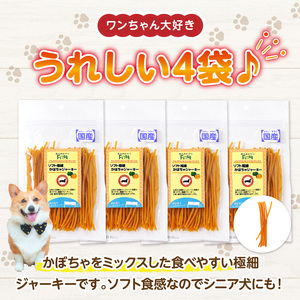 First ソフト極細 かぼちゃジャーキー　4袋 犬のおやつ 犬用おやつ 犬のスナック 犬用スナック ドッグフード 犬のごはん 犬用ごはん 犬のエサ 犬用ジャーキー スティック わんちゃん ワンちゃん 奈良県 生駒市 送料無料