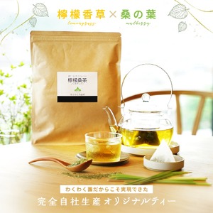 a1013 檸檬桑茶 (30包)【わくわく園】姶良市 レモングラス ハーブ 檸檬 香草ブレンド 桑の葉 桑茶 健康茶 ノンカフェイン