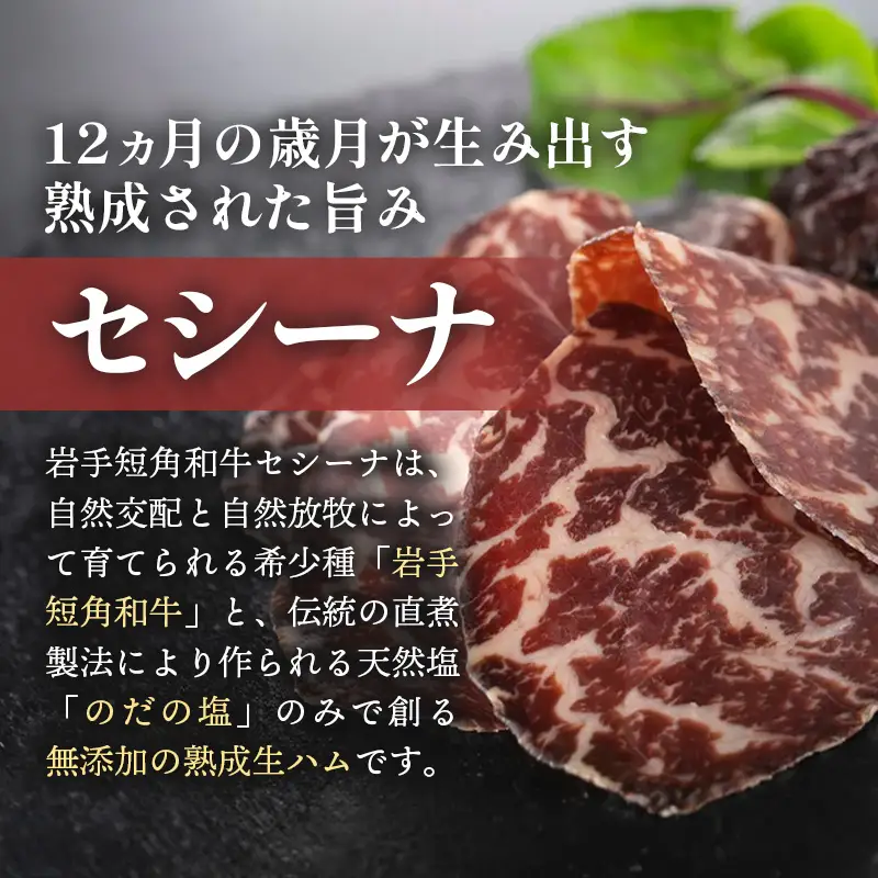 【岩手短角和牛】生ハム（純国産セシーナ）原木 1本 長期熟成！ つまみ 牛肉 お肉 冷蔵 岩手県 岩手町※沖縄県、離島への配送不可【価格改定】
