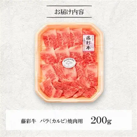 くまもと黒毛和牛「藤彩牛」バラ(カルビ)焼き肉用(美里町)_肉 焼肉 牛肉 やきにく ヤキニク バーベキュー  肉 黒毛和牛 牛肉 _【配送不可地域：離島】【1607969】