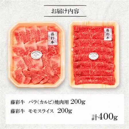 くまもと黒毛和牛「藤彩牛」バラ(カルビ)とモモの2種セット(美里町)_肉 黒毛和牛 牛肉 _【配送不可地域：離島】【1607986】