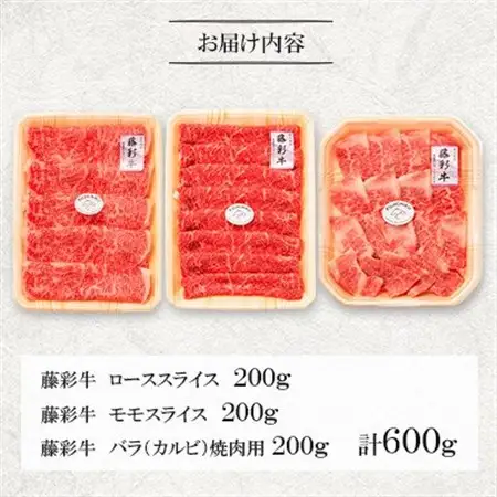 くまもと黒毛和牛「藤彩牛」厳選3種の食べ比べ計600g(美里町)_肉 焼肉 牛肉 やきにく ヤキニク バーベキュー  肉 黒毛和牛 牛肉 _【配送不可地域：離島】【1608067】
