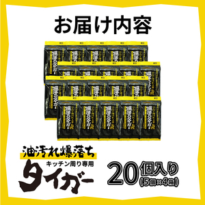 ウェットシート 爆落ちタイガー ベトベト油汚れ落とし 20枚入 20個 頑固な汚れ専用クリーナー 強力油分解成分 キッチン周り レンジ 換気扇 大判メッシュシート 掃除 清掃 清潔 キッチン用品 日用品 消耗品 生活用品 富士市 [sf002-418]