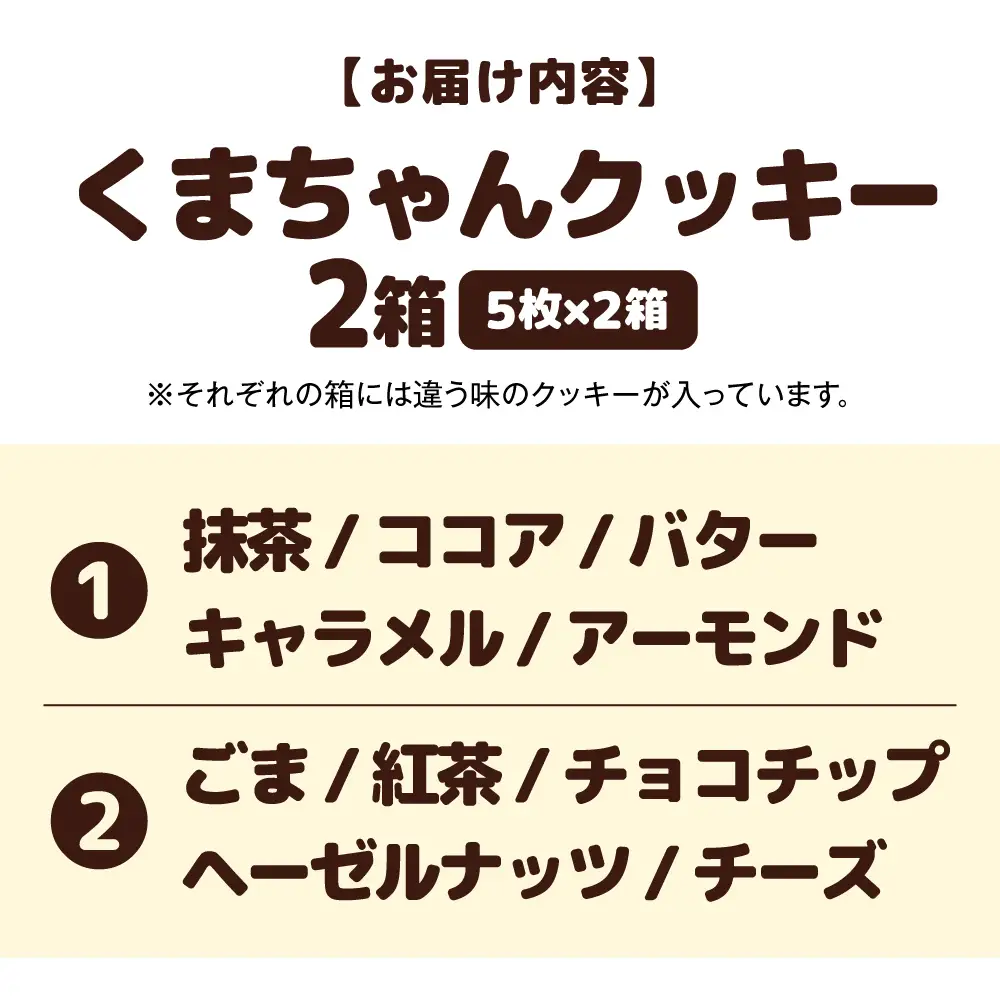くまちゃんクッキー10枚（5枚×2箱）[AQAB007] クッキー  焼菓子