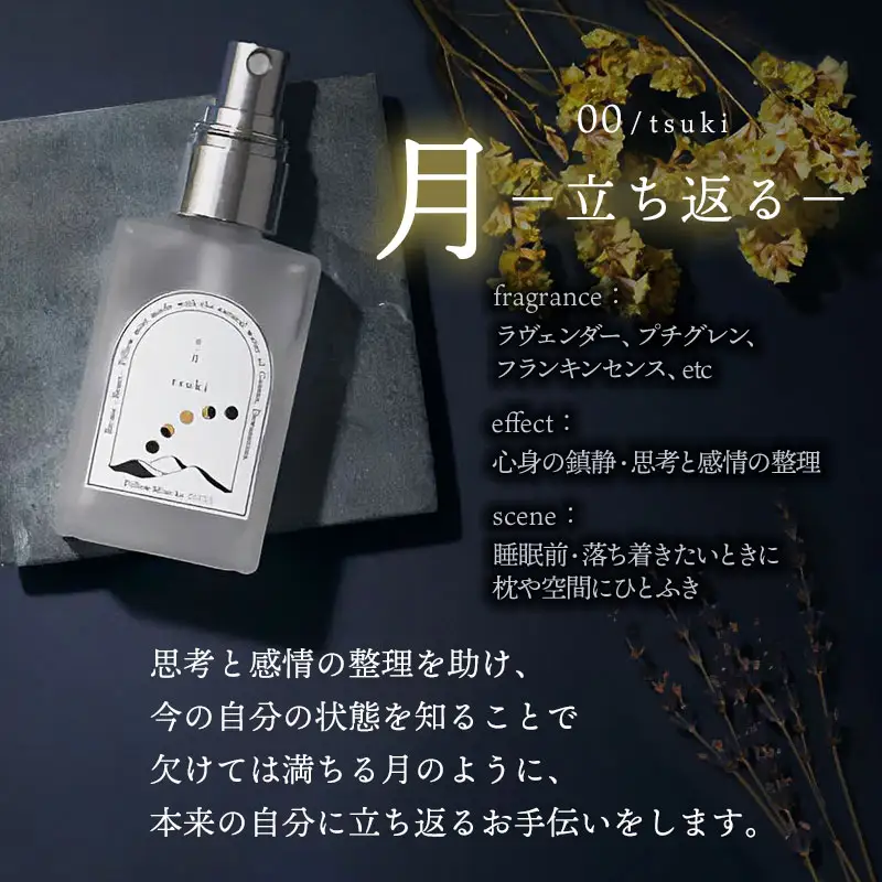 ピローミスト　00 /月 tsuki – 立ち返る –　30ml×1本　アロマフレグランスRe:me　【ｋ-738】