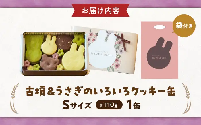 クッキー缶 古墳＆うさぎのいろいろクッキー缶S BLAH011