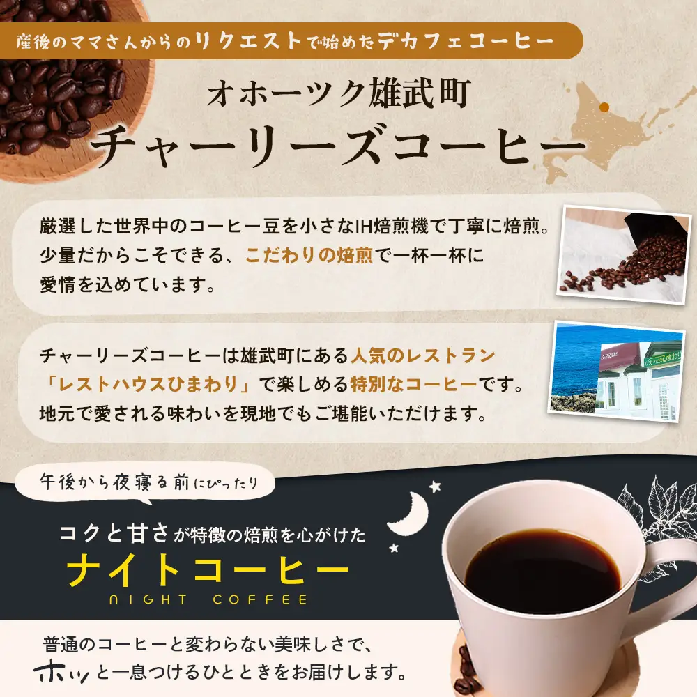 オホーツク雄武からカフェインレスコーヒー豆400g【11106】