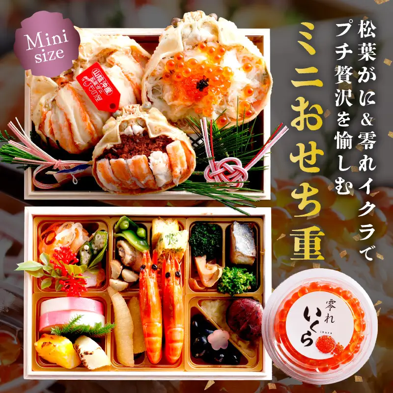 先行予約【数量限定】／まるごと松葉がにミニおせち【伽羅沙（がらしゃ）】「二段重」 一人分 二人分 海鮮おせち 蟹 冷凍 ふるさと納税 おせち料理 ふるさと納税 おせち 京都 ふるさと納税 おせち料理