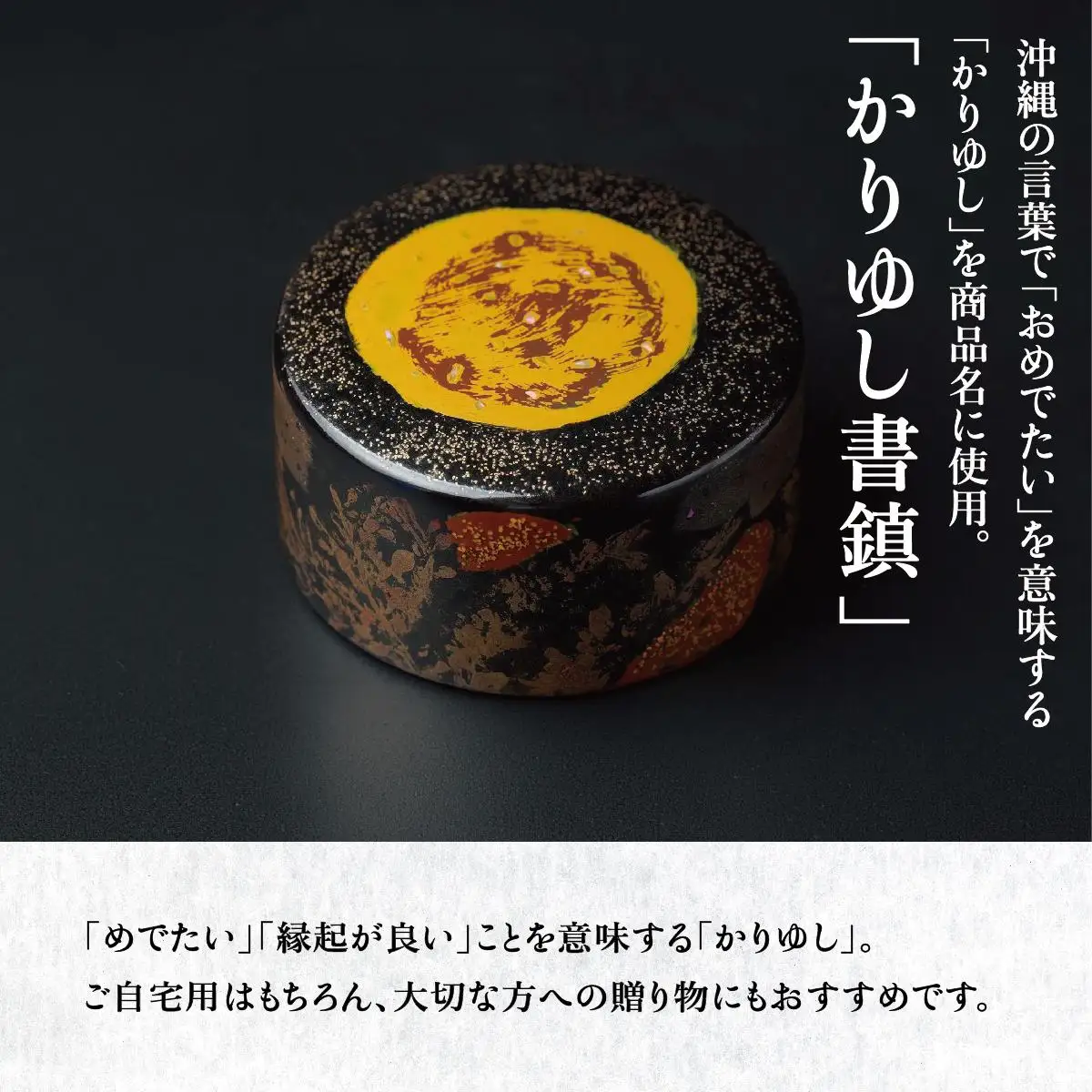 かりゆし書鎮（大）作品名【星空のやさしさ】   