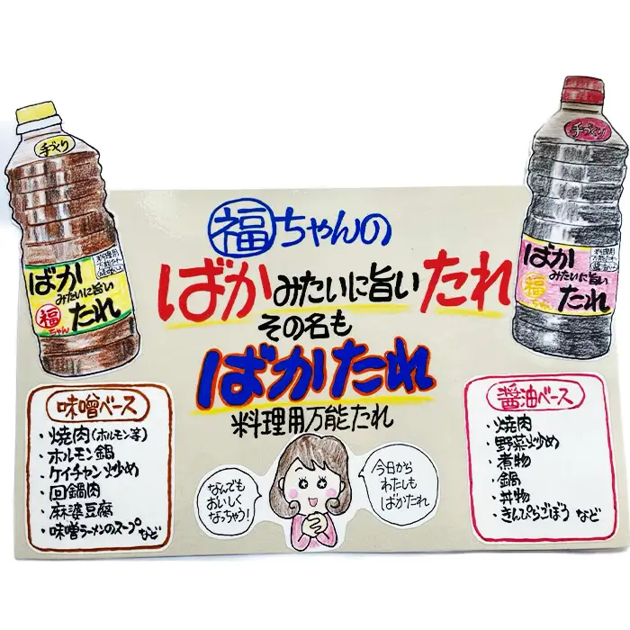 ばかみたいに旨いたれ　料理用万能たれ　2本セット [No.1044]