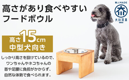 ペット用 フードボウル シングル 中型犬向き 食器台 ( 縦横19cm × 高さ15cm ) ネコちゃんスタンプ  | ペット用品 木 木製 餌台 ボウル付 犬 いぬ 犬用 猫 ねこ 猫用 ペット ペットフード ペットボウル 皿 お皿 大川家具