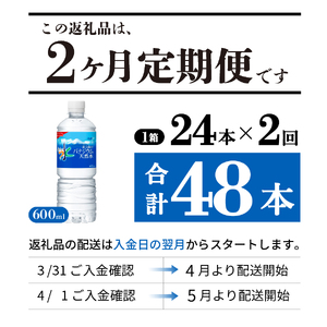 【2か月お届け】「アサヒおいしい水」富士山のバナジウム天然水 1箱(24本入）PET600ml 2回 定期便 ミネラルウォーター 毎月 天然 飲料 保存 防災 備蓄 防災グッズ ストック