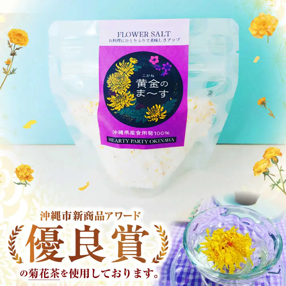 塩 しお 沖縄県産食用菊100％ 黄金のまーす 塩 4袋入り (70g×4)  BCCA001 調味料