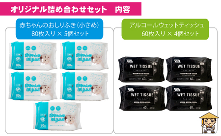 【99.9％ 除菌】ウエットティッシュ 60枚入×4個＆【新生児から使える】赤ちゃんおしりふき（小さめ）80枚入×5個　〈KA-133M〉