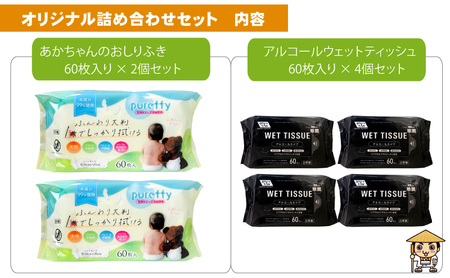 【99.9％ 除菌】ウエットティッシュ 60枚入×4個＆【新生児から使える】大判 赤ちゃんのおしりふき60枚入×2個　〈KA-135M〉