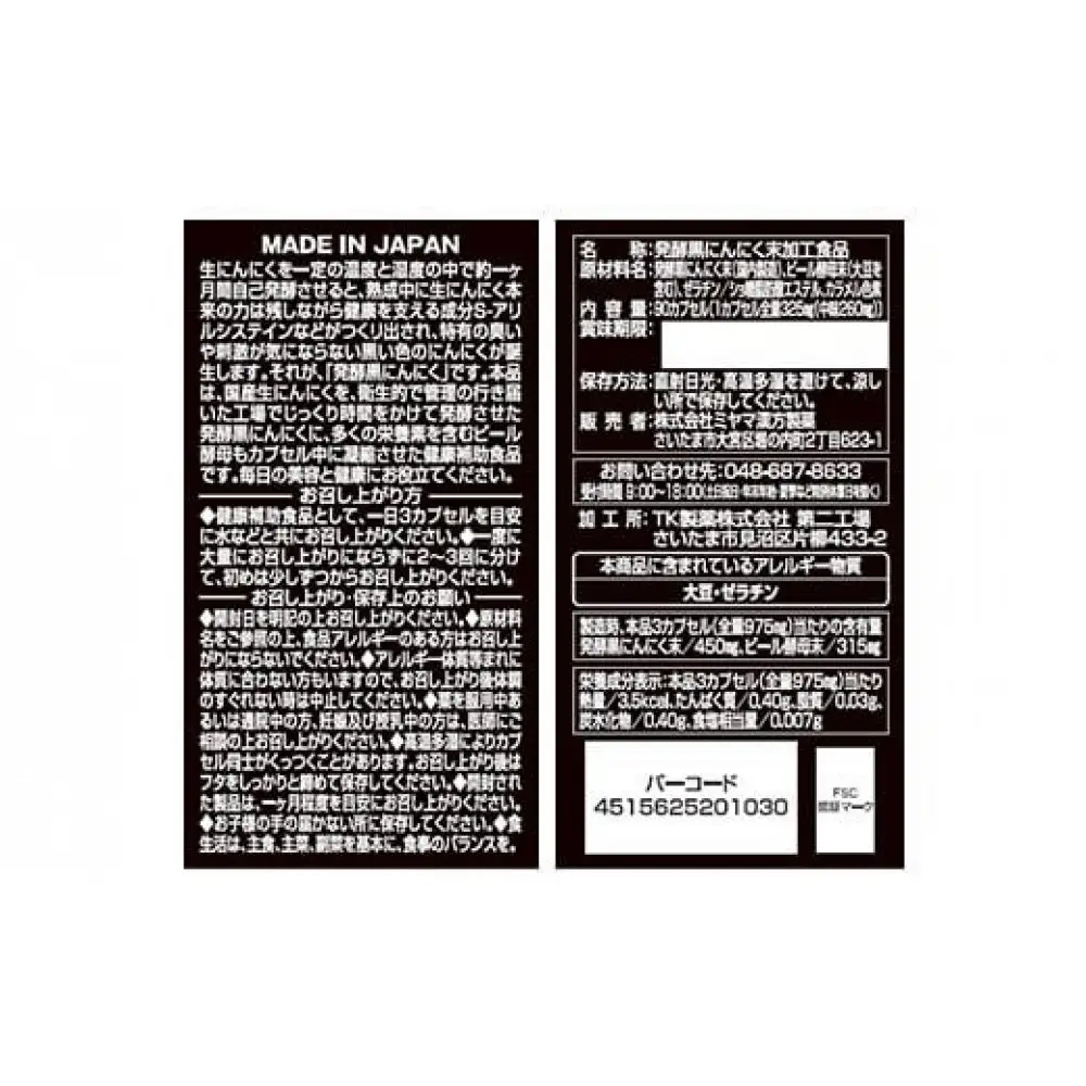 滋養・活力サプリ　発酵黒にんにく　30日分　【11100-1518】