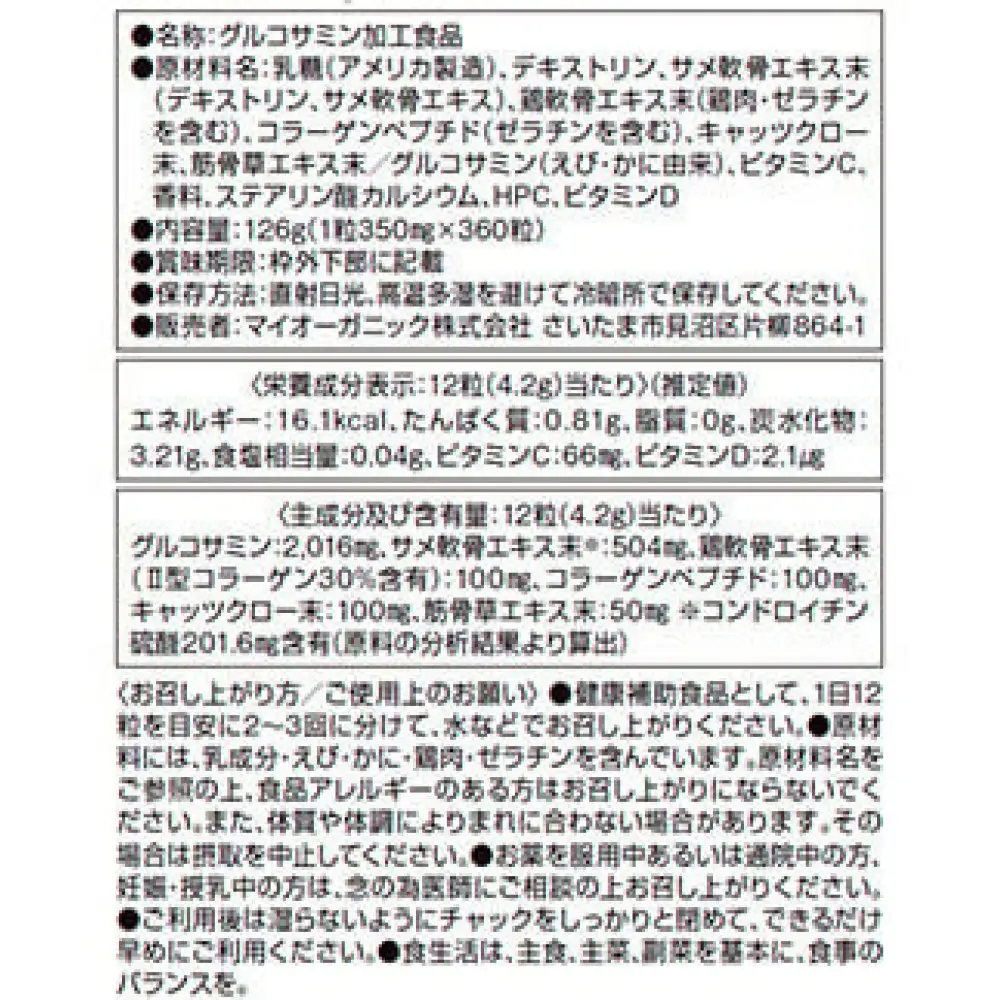 スムーズな動きをサポート　Myスーパーグルコサミン　60日分　【11100-1520】