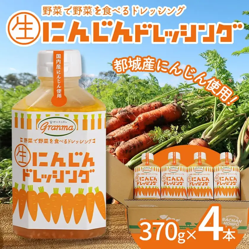 ☆キッチングランマ☆特製にんじん生ドレッシング〔LF-1504〕_(都城市) 国産 野菜 にんじん 玉ねぎ 非加熱製法 素材の味 きび砂糖 サラダ 野菜 甘口