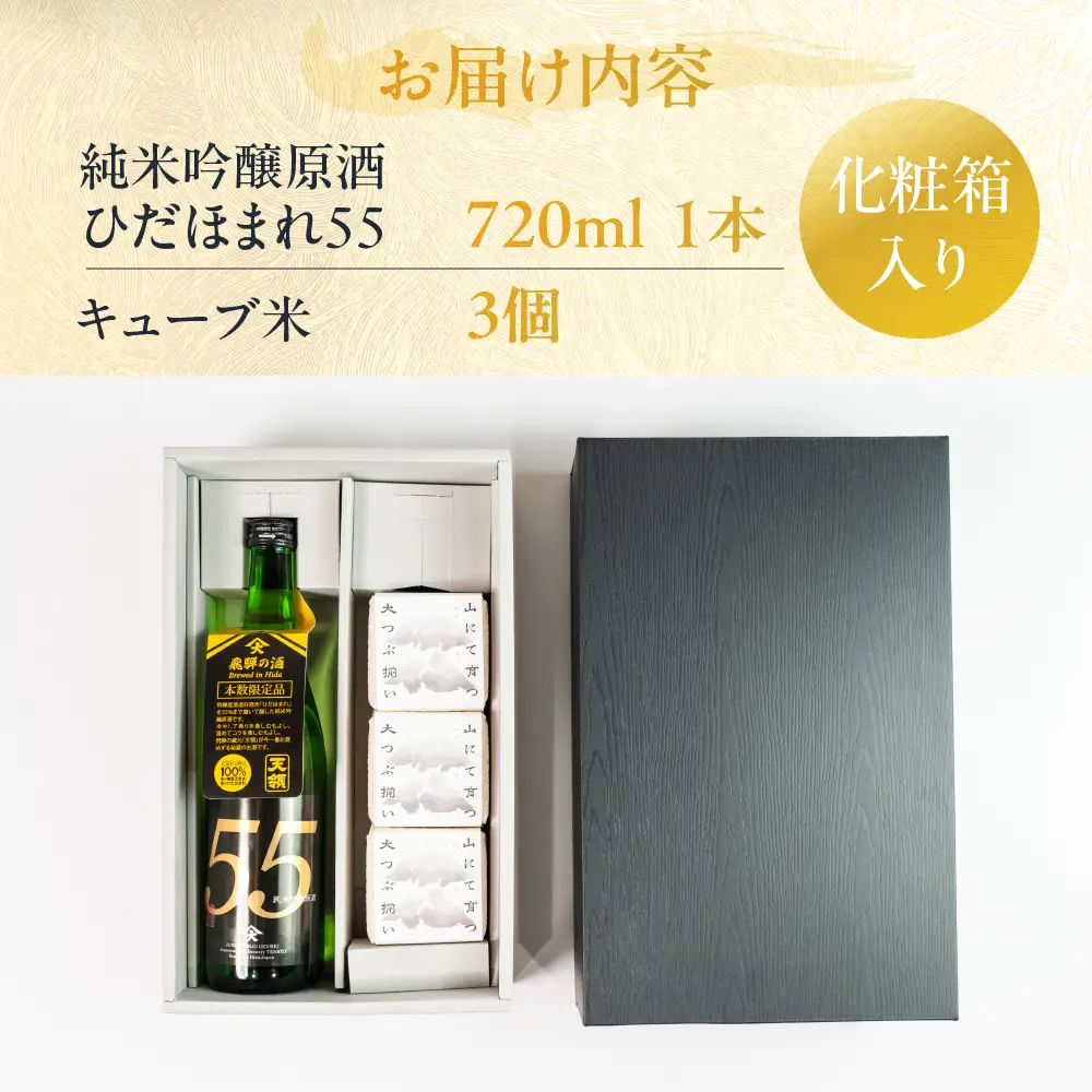 純米吟醸原酒 ひだほまれ55 720ml 1本・山仙キューブ米3個（1個 300g）【2-48】