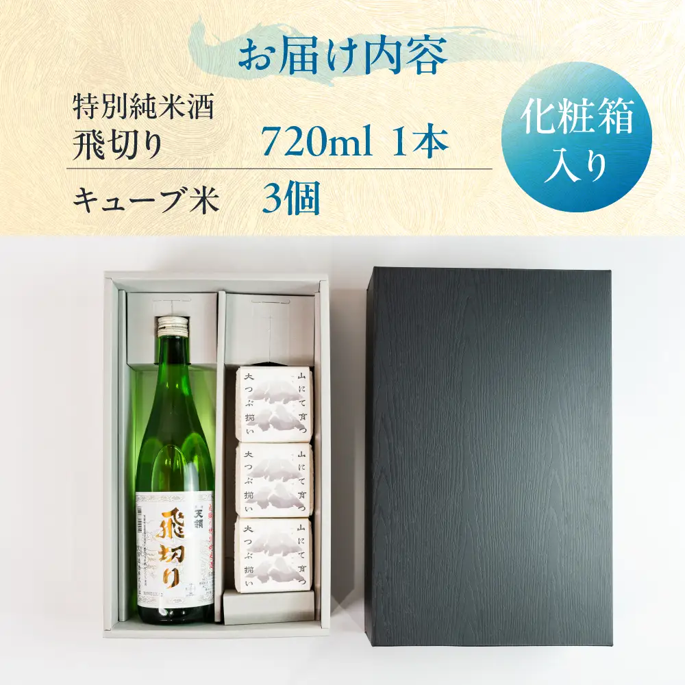 特別純米酒飛切り 720ml 1本・山仙キューブ米3個（1個 300g）【2-50】