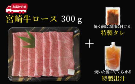 【こばやし新名物】宮崎牛ロース焼きしゃぶ 300g 特製タレ・出汁付き（牛肉 宮崎牛 黒毛和牛 ロース 赤身 しゃぶしゃぶ 宮崎）