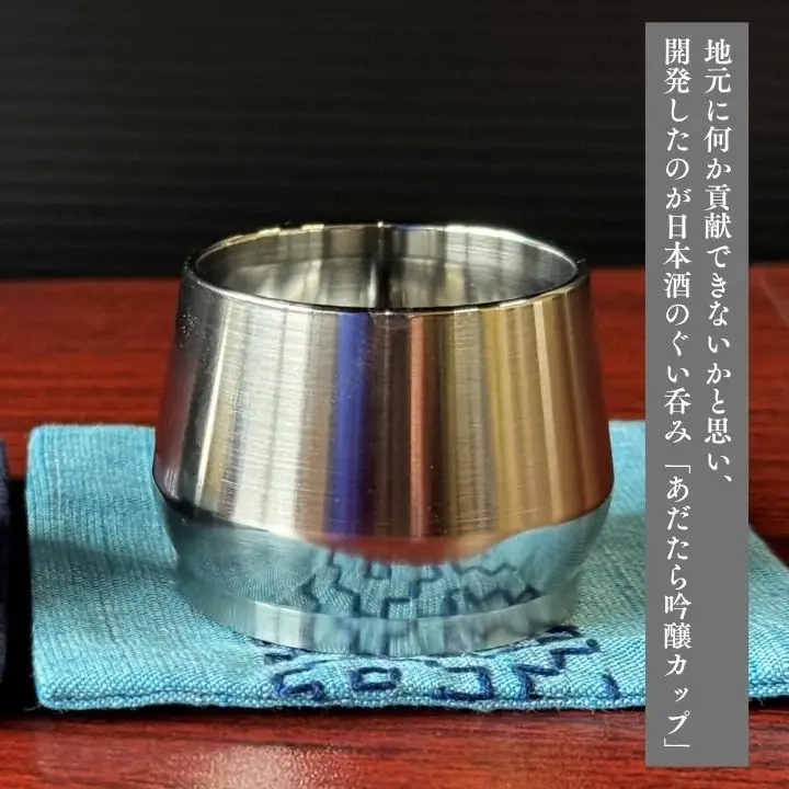 あだたら吟醸カップ～アルミ素材～【有限会社出川工作所】