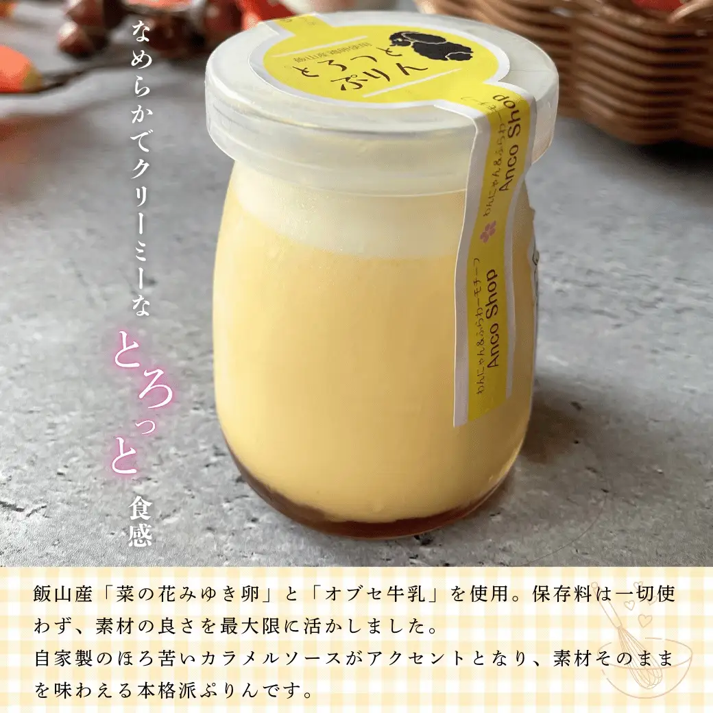 【冷蔵発送】 とろっとぷりん 8個セット (Ac-002) 