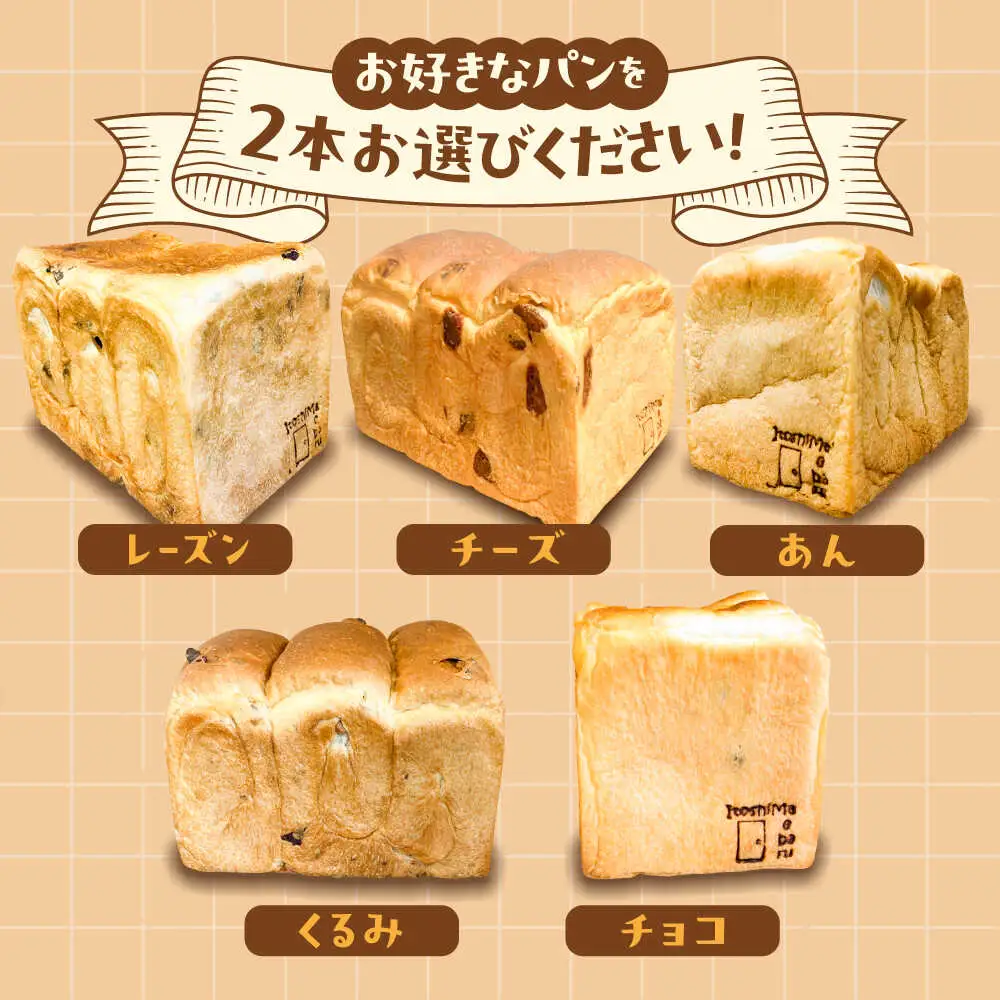 【常温】 トーストが美味しい！無添加食パン 2本 (選べる味)  糸島市 / 糸島食ぱんや [AAP019]