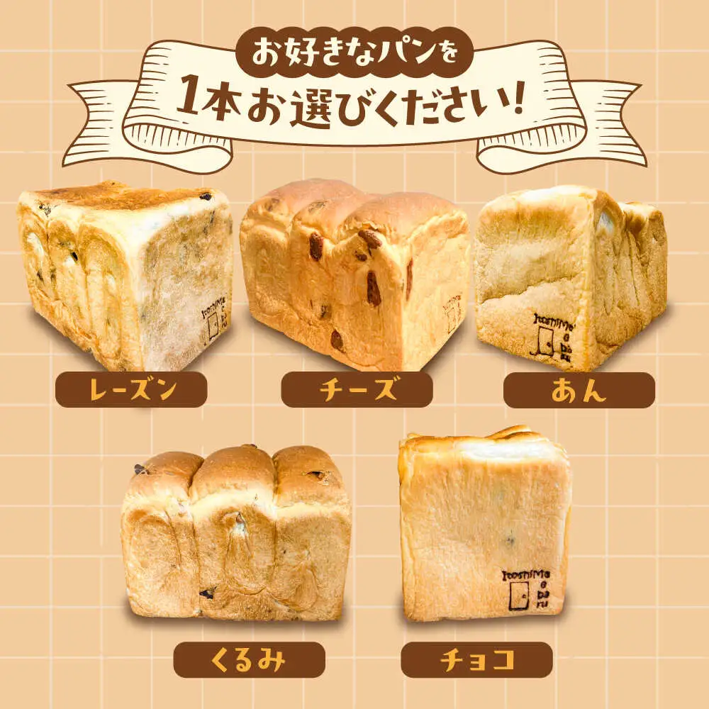 【常温】 トーストが美味しい！無添加食パン 2本 (プレーン 1本 + 選べる味 1本) 糸島市 / 糸島食ぱんや [AAP021]