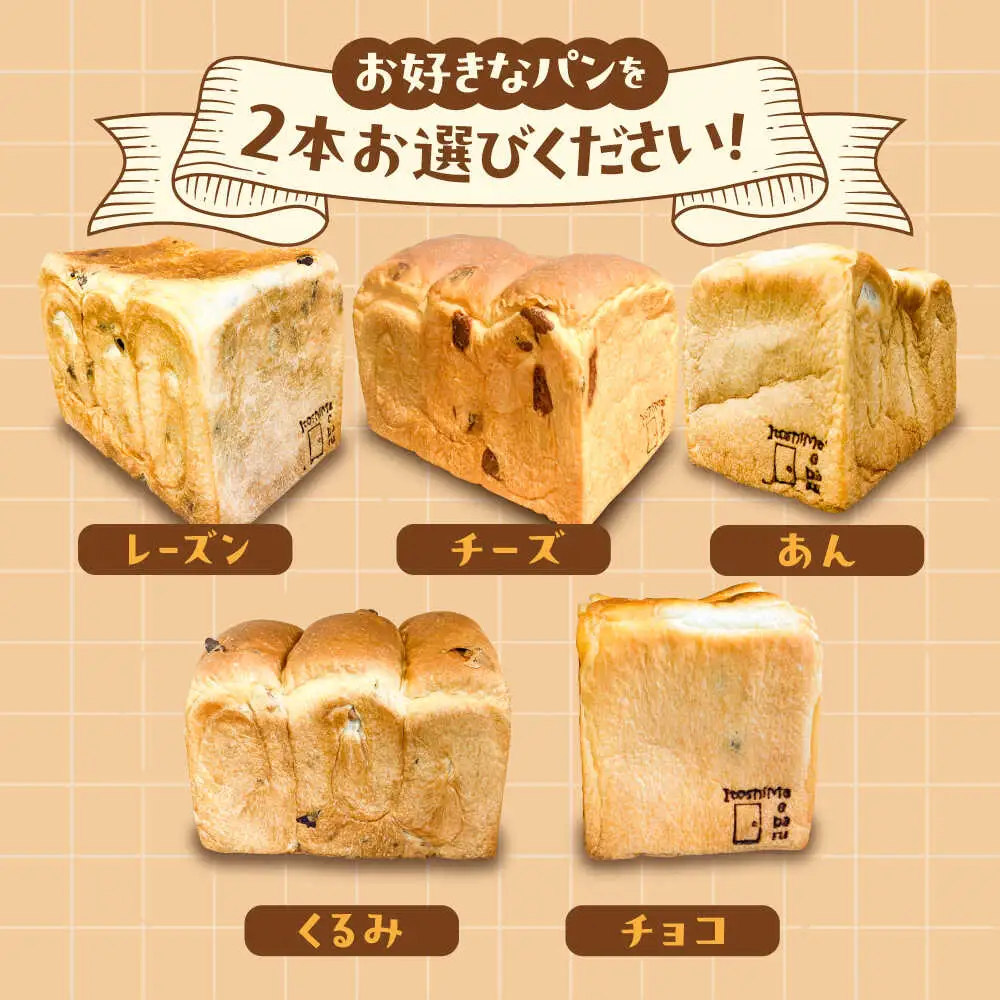 【常温】 トーストが美味しい！無添加食パン 3本 (プレーン 1本 + 選べる味 2本) 糸島市 / 糸島食ぱんや [AAP022]