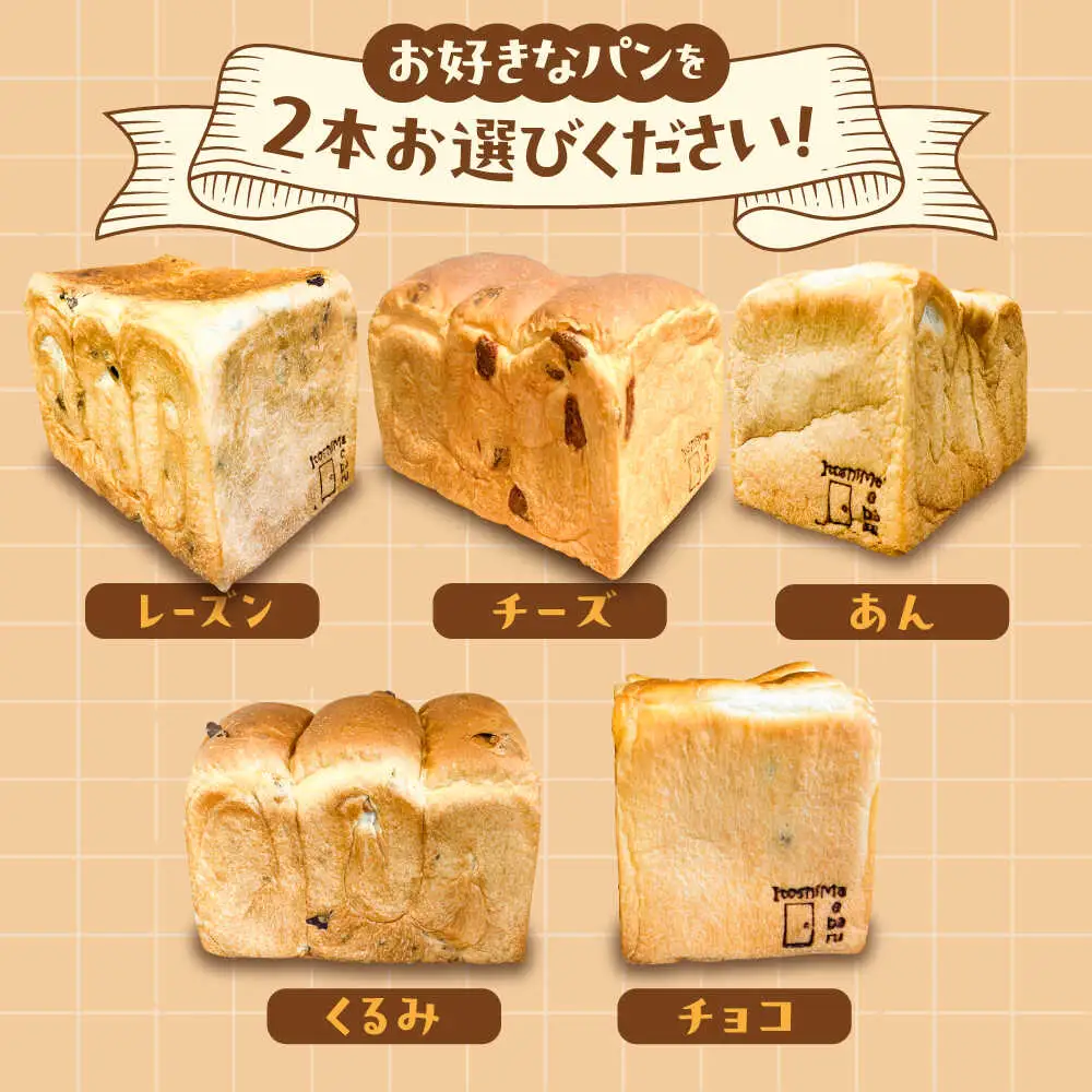 【常温】 トーストが美味しい！無添加食パン 4本 (プレーン 2本 + 選べる味 2本) 糸島市 / 糸島食ぱんや [AAP023]