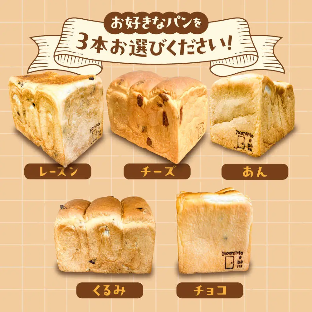 【常温】 トーストが美味しい！無添加食パン 5本 (プレーン 2本 + 選べる味 3本) 糸島市 / 糸島食ぱんや [AAP024]