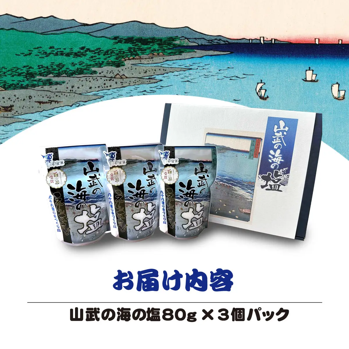山武の海の塩８０ｇ×３個パック SMCI001 /しお シオ 塩 お塩 食塩 海塩 塩むすび つけ塩 千葉県 山武市 SDGs 手づくり塩