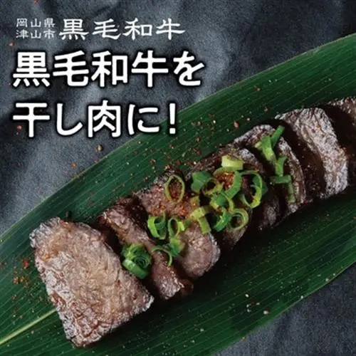 【岡山県産黒毛和牛】干し肉　400g(200g×2パック)【配送不可地域：離島】【1618776】
