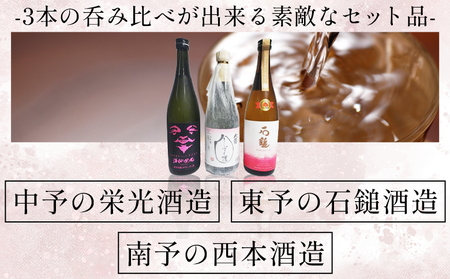 ＜愛媛県酒造好適米「しずく媛」で醸した酒比べセット＞ 日本酒 お酒 酒 地酒 飲み比べ ギフト 贈答 石鎚 純米吟醸 プリンセスミチコ 栄光酒造 Laugh with SAKE 伊予しずく媛 大番しずく媛 純米大吟醸 愛媛県 西予市【常温】『1か月以内に順次出荷予定』OES0002