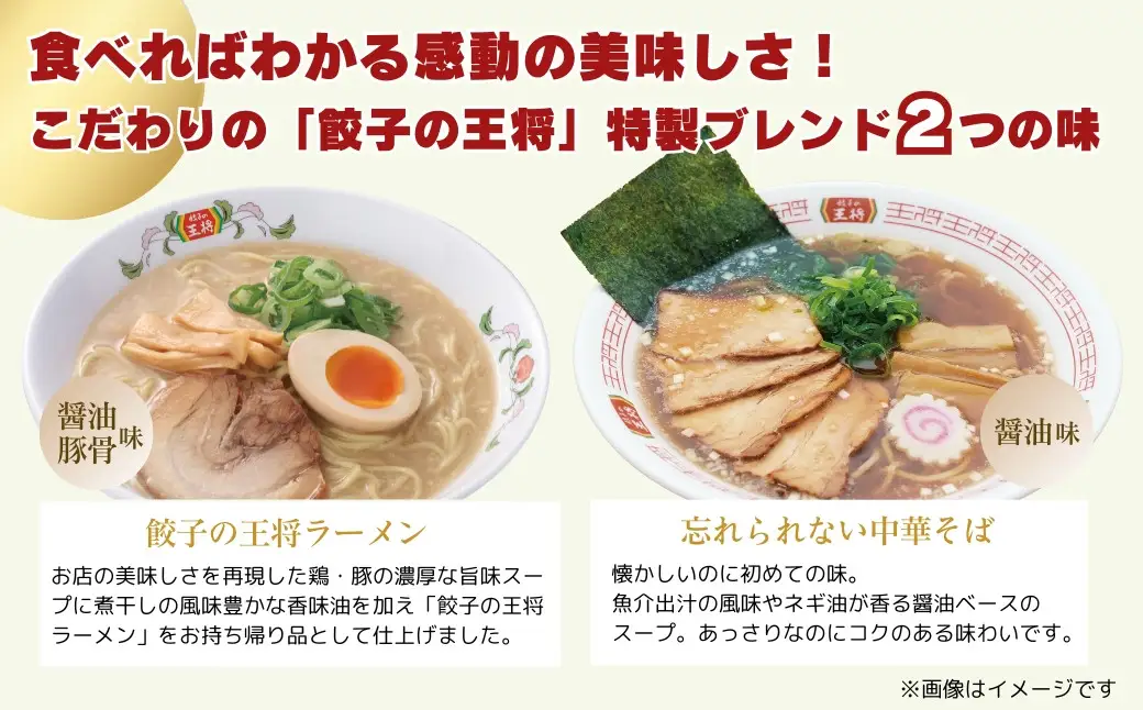 ラーメン 餃子の王将 醤油豚骨×3パック 忘れられない中華そば×2パック ＜定期便6ヵ月＞ | ラーメン インスタント