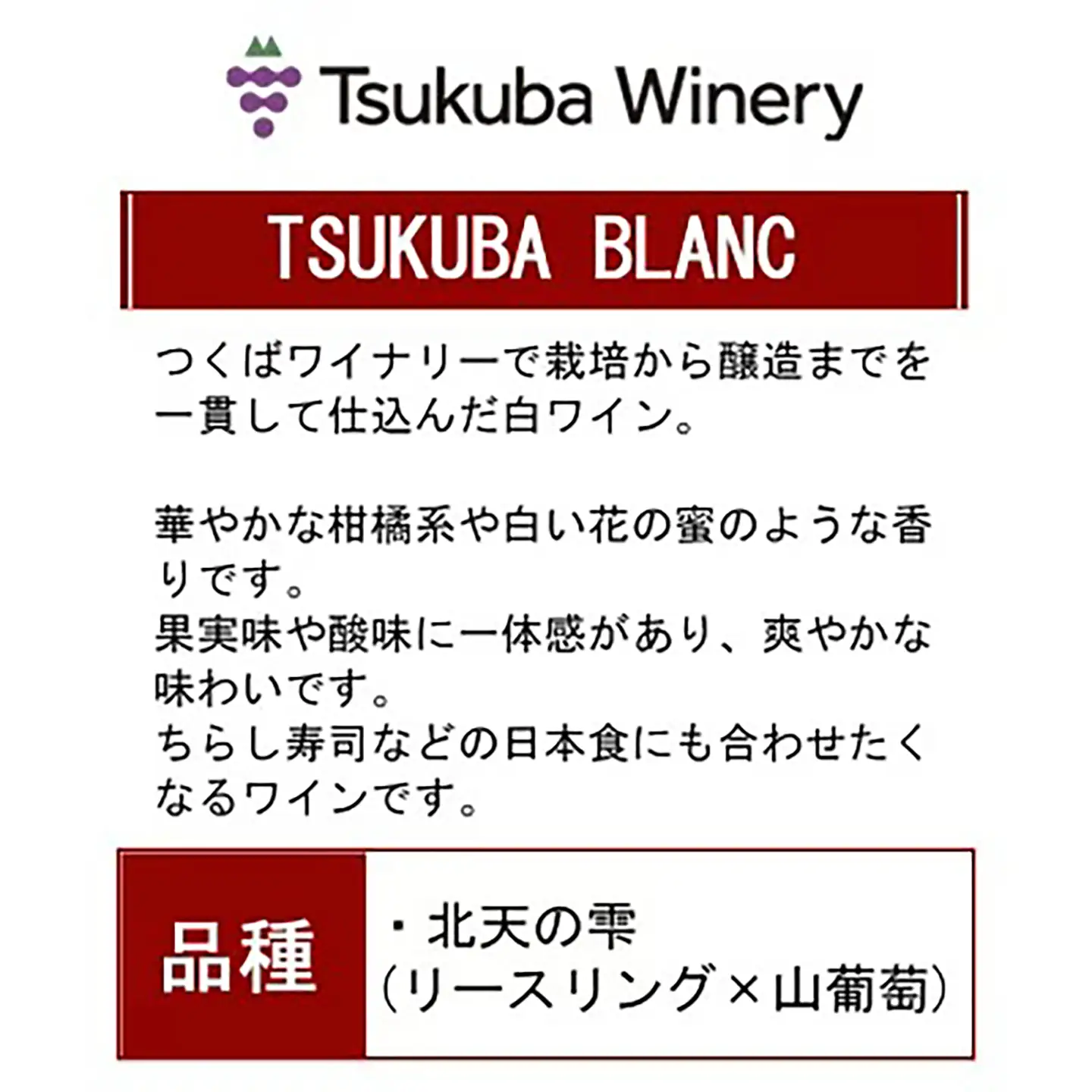 ワイン TSUKUBA BLANC ・ ROUGE & ROSE 日本ワイン