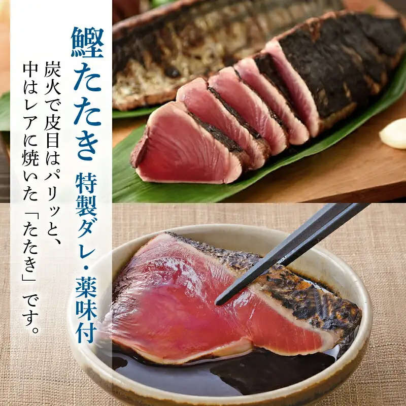 【土佐料理司】鰹たたき1節セット 400g 一本釣り鰹