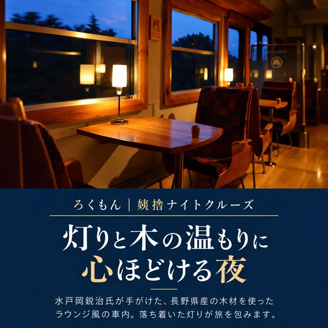 観光列車 「ろくもん」 姨捨ナイトクルーズプラン ご招待 【1名様】 | 観光列車