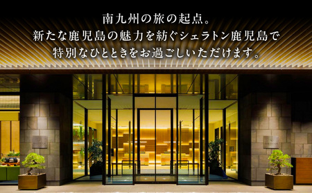 シェラトン 鹿児島 宿泊 券（ 桜島 ルーム 1室 2名様 1泊 朝食 付き ） K259-001