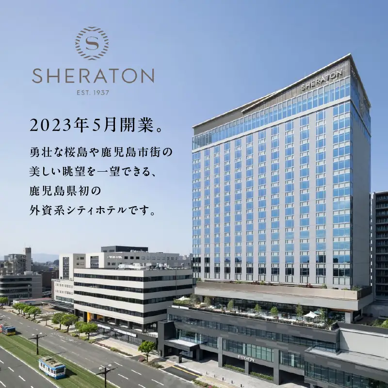 シェラトン 鹿児島 宿泊 券（ 桜島 クラブ ルーム 1室 2名様 1泊 朝食 付き ） K259-002