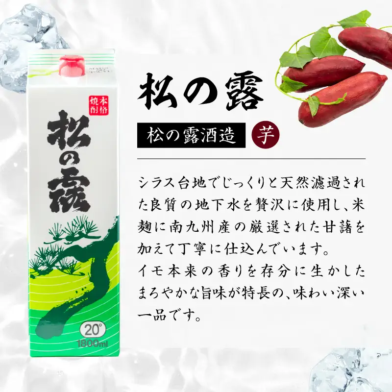 松の露 パック 6本 1800ml 20度 本格芋焼酎 焼酎 お酒 アルコール 飲料 国産 焼酎ハイボール 晩酌 家呑み 宅呑み ご褒美 お祝い 記念日 手土産 ギフト 贈り物 おすすめ 宮崎県 日南市 送料無料_FF10-25