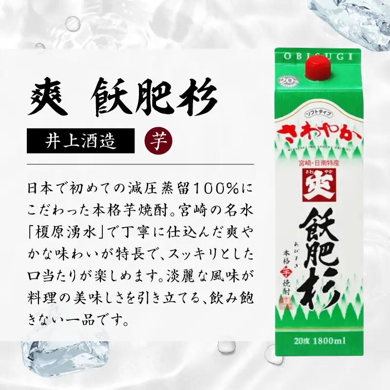 爽飫肥杉 パック 6本 1800ml 20度 本格芋焼酎 焼酎 お酒 アルコール 飲料 国産 焼酎ハイボール 晩酌 家呑み 宅呑み ご褒美 お祝い 記念日 手土産 ギフト 贈り物 おすすめ 宮崎県 日南市 送料無料_FF11-25