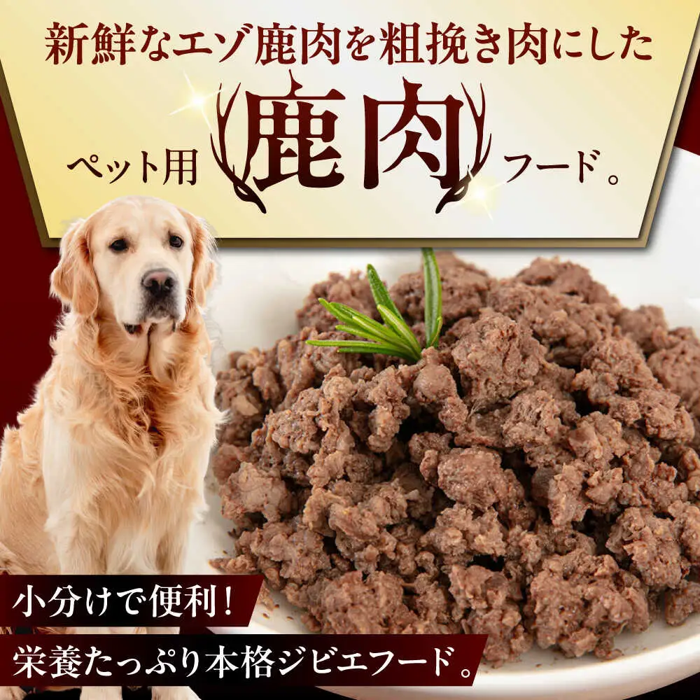 【全2回定期便】ペット用 エゾ鹿挽き肉 200ｇ×52袋 犬用 愛犬 わんちゃん 鹿肉 ジビエ  [AJAO097]