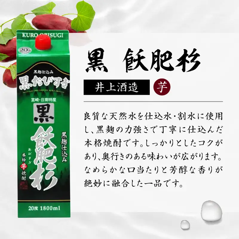 黒飫肥杉 パック 6本 1800ml 20度 本格芋焼酎 焼酎 お酒 アルコール 飲料 国産 焼酎ハイボール 晩酌 家呑み 宅呑み ご褒美 お祝い 記念日 手土産 ギフト 贈り物 おすすめ 宮崎県 日南市 送料無料_FF12-25