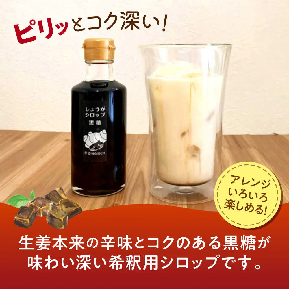 しょうが シロップ 黒糖 約235g×5本 セットシロップ[AYAD011]
